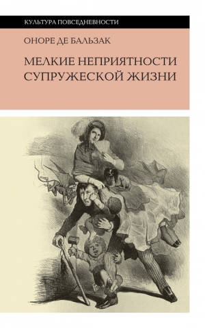 де Бальзак Оноре - Мелкие неприятности супружеской жизни (сборник)