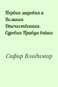 Первая мировая и Великая Отечественная. Суровая Правда войны