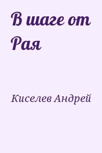 В шаге от Рая