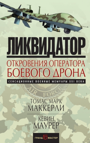 Маккерли Томас, Маурер Кевин - Ликвидатор. Откровения оператора боевого дрона