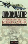 Маккерли Томас, Маурер Кевин - Ликвидатор. Откровения оператора боевого дрона