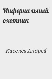 Киселев Андрей - Инфернальный охотник