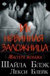 Блэк Шайла, Блейк Лекси - Их невинная заложница