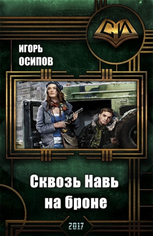 cкачать книгу Игорь Осипов Сквозь Навь на броне (СИ)