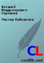 Сертаков Виталий - Мастер Лабиринта