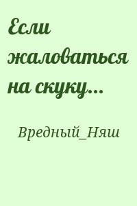 Если жаловаться на скуку...