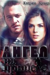 Арчер Кэтрин - Ангел на прицеле