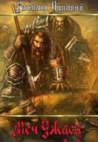 Меч Ужаса [СИ]