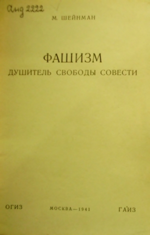 Шейнман Михаил - Фашизм — душитель свободы совести
