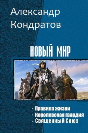 Кондратов Александр - Новый мир (Трилогия)