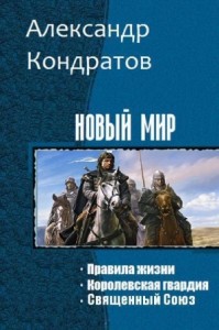 Новый мир (Трилогия)