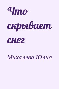 Михалева Юлия - Что скрывает снег