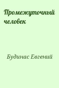 Промежуточный человек