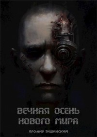 Вечная осень нового мира (СИ)