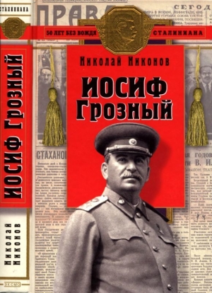 Никонов Николай - Иосиф Грозный (Историко-художественное исследование)