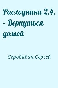 Расходники 2.4. – Вернуться домой