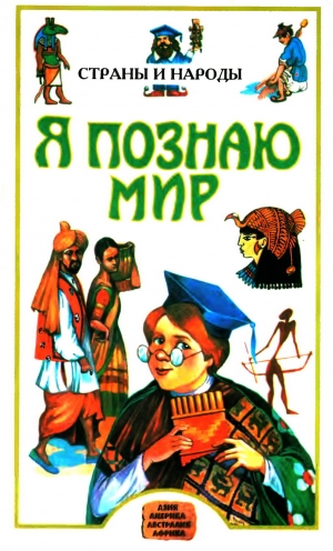 Багрова Людмила - Я познаю мир. Страны и народы