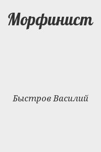 Морфинист