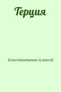 Терция