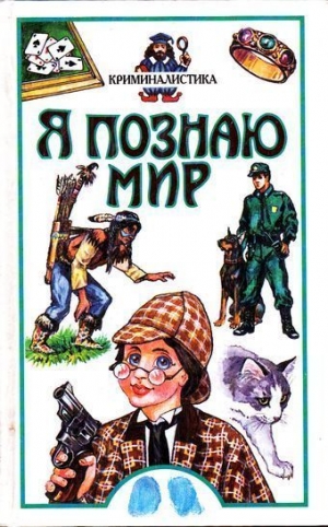 Малашкина М. - Я познаю мир. Криминалистика