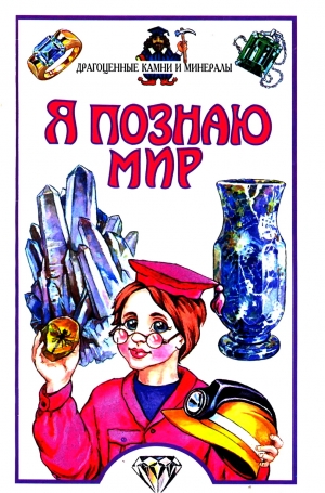 Орлова Н. - Я познаю мир. Драгоценные камни