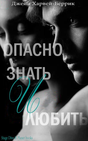 Харвей-Беррик Джейн - Опасно знать и любить 