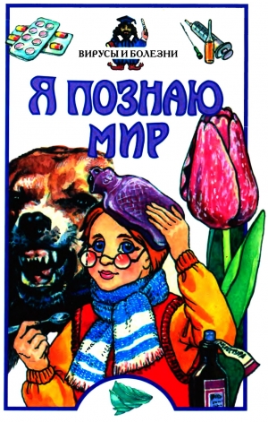 Чирков С. - Я познаю мир. Вирусы и болезни