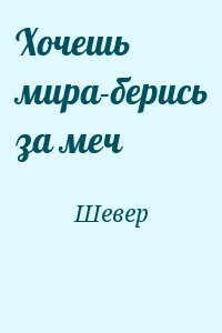 Шевер - Хочешь мира-берись за меч