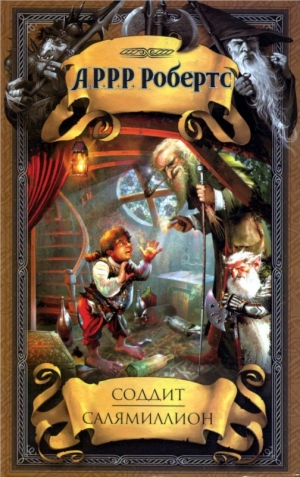 Робертс Адам - Соддит