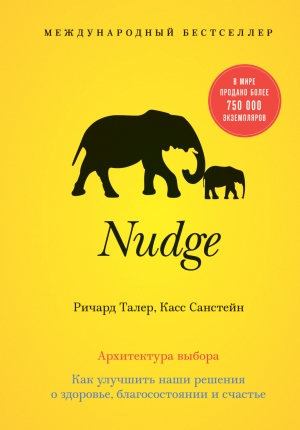 Санстейн Касс, Талер Ричард - Nudge. Архитектура выбора