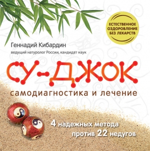 Кибардин Геннадий - Су Джок. Самодиагностика и лечение