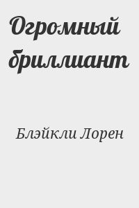 Огромный бриллиант