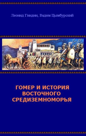 Гиндин Леонид, Цымбурский Вадим - Гомер и история Восточного Средиземноморья