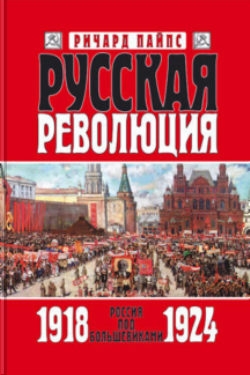 Пайпс Ричард - Русская революция. Книга 3. Россия под большевиками. 1918—1924