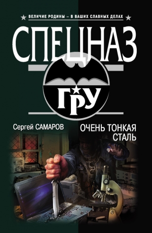 Самаров Сергей - Очень тонкая сталь