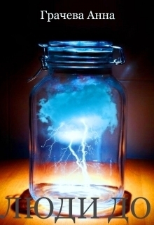 Грачева Аня - Люди до (СИ)