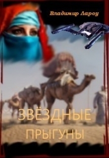 Лароу Владимир - Звёздные прыгуны (СИ)