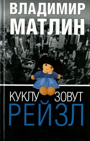 Матлин Владимир - Куклу зовут Рейзл