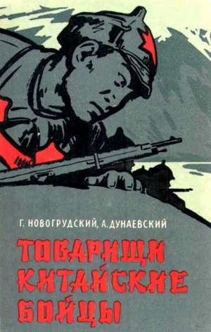 Новогрудский Герцель, Дунаевский Александр - Товарищи китайские бойцы