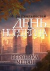 Мелан Вероника - День Нордейла