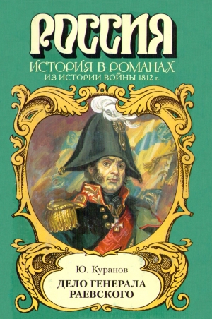 Куранов Юрий - Дело генерала Раевского