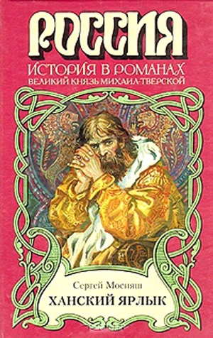 Мосияш Сергей - Ханский ярлык