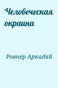 Ровнер Аркадий - Человеческая окраина