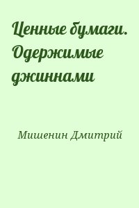 Мишенин Дмитрий - Ценные бумаги. Одержимые джиннами