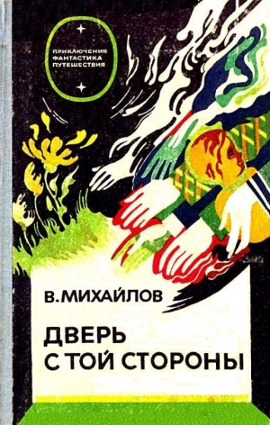 Михайлов Владимир - Дверь с той стороны. Исток