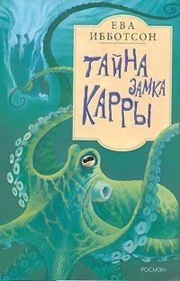 Ибботсон Ева - Тайна замка Кары