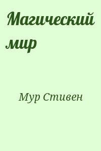 Мур Стивен - Магический мир