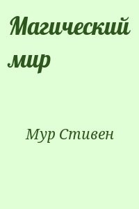 Магический мир