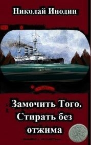 Кулькин Александр, Инодин Николай, Яворская Елена - Замочить Того, стирать без отжима (СИ)