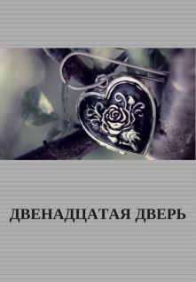 Кросс Фрейлейн - Двенадцатая Дверь (СИ)